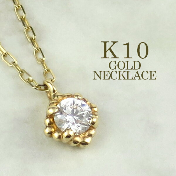 ヴィンテージ風 ネックレス 0.1ct ダイヤモンド K10 一粒石【アリゼ