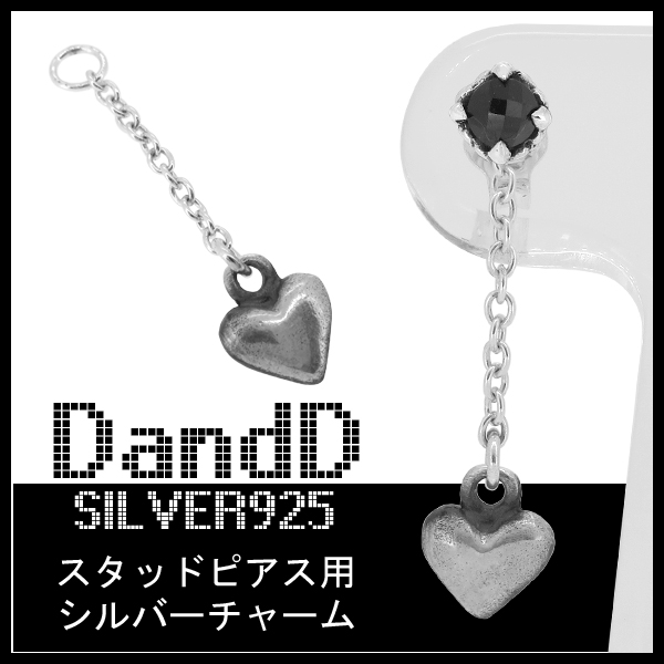 シルバー ピアスチャーム【D and D】スモールハート (1P 片耳用)|大人 