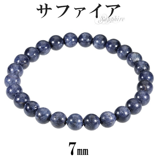 サファイア ブレスレット 7mm 16.5~18.5cm S〜LL サイズ 誕生石 9月 天然石 パワーストーン サファイヤ メンズ レディース 腕輪 数珠 男