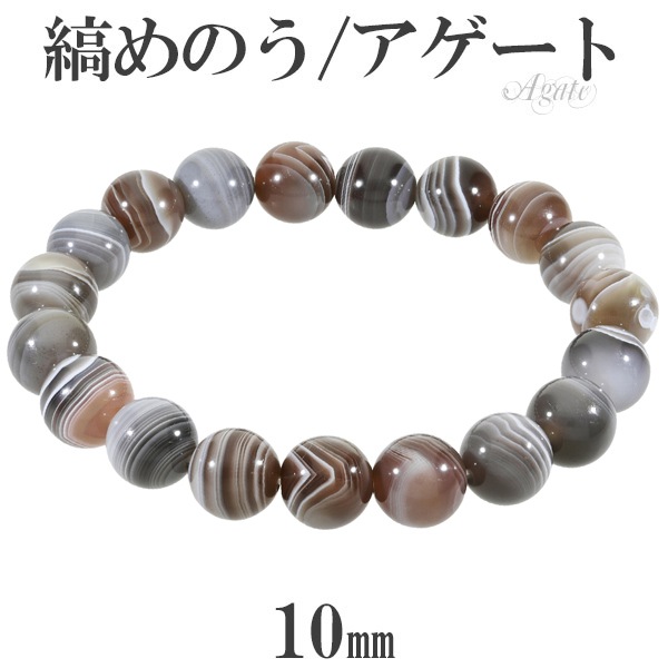 縞瑪瑙 ボツワナアゲート ブレスレット 10mm 17.5～19.5cm M～LLサイズ