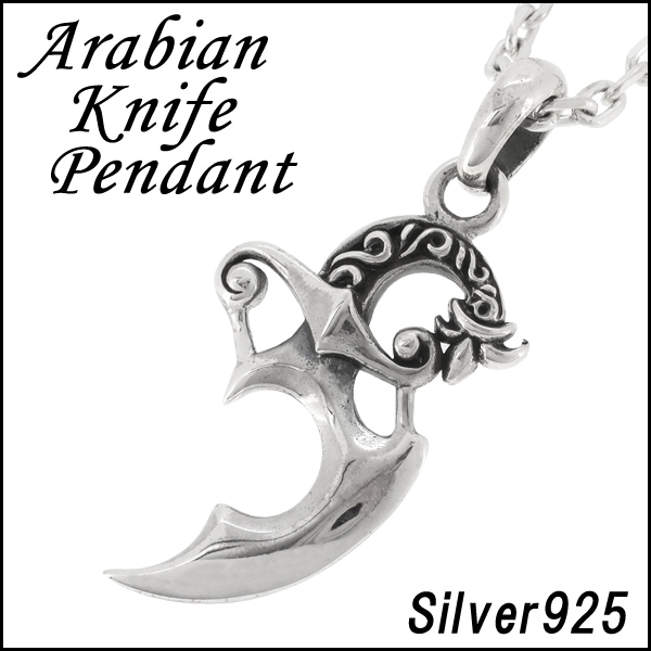 アラビアン アラベスク ナイフ シルバー ネックレス |大人のための上質