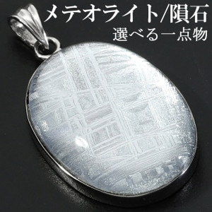 メテオライト/ネックレス・ペンダントトップ|大人のための上質な