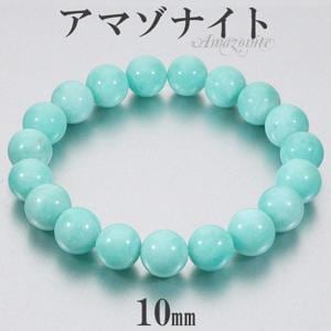 アマゾナイト ブレスレット 10mm 17~18cm M~L サイズ 天然石 パワーストーン メンズ レディース 腕輪 数珠 ブルー グリーン 青 緑