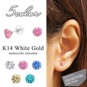 K14WG 5mm 選べる5色 スワロフスキージルコニア 一粒 シンプル スタッズ ピアス (2P)【新宿 銀の蔵】|レディースアクセサリー