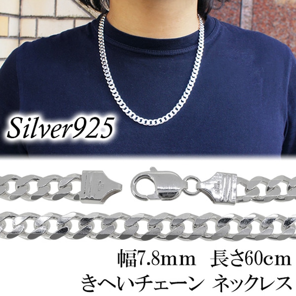 極太 シルバーきへいチェーン ネックレス 幅約7.8mm 60cm チェーン 