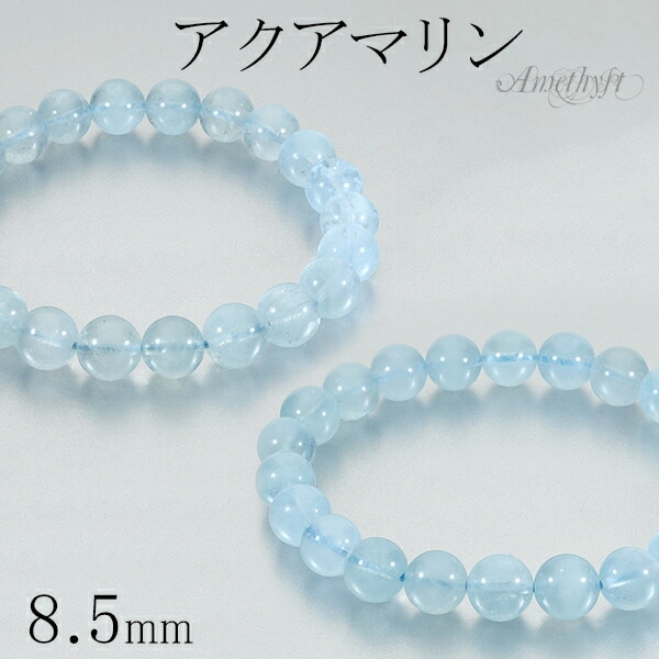 アクアマリン ブレスレット 8.5mm 16.5~17.5cm S~L サイズ 3月 誕生石 天然石 パワーストーン 腕輪 数珠 ブルー 青 水色 アクアマリン