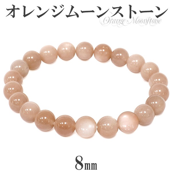 オレンジムーンストーン ブレスレット 8mm 16～17.5cm S～L サイズ 