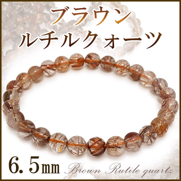 6.5mm 17.5cm ブラウンルチルクォーツ ブレスレット (メンズM 