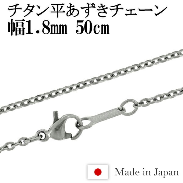 ★ネコポス送料無料★ チタン 平あずき ネックレス チェーン 幅1.8mm 50cm 日本製 金属アレルギー アレルギーフリー チタンネックレス チタンチェーン