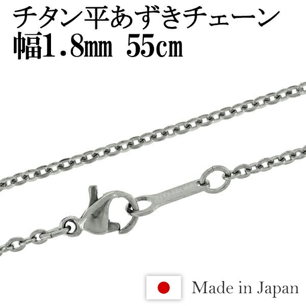 ★ネコポス送料無料★ チタン 平あずき ネックレス チェーン 幅1.8mm 55cm 日本製 金属アレルギー アレルギーフリー チタンネックレス チタンチェーン