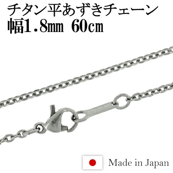 ★ネコポス送料無料★ チタン 平あずき ネックレス チェーン 幅1.8mm 60cm 日本製 金属アレルギー アレルギーフリー チタンネックレス チタンチェーン