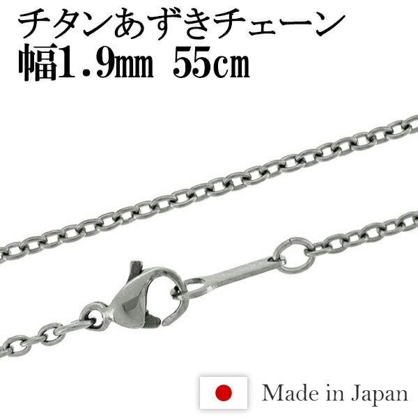 ★ネコポス送料無料★ チタン あずき ネックレス チェーン 幅1.9mm 55cm 日本製 金属アレルギー アレルギーフリー チタンネックレス チタンチェーン