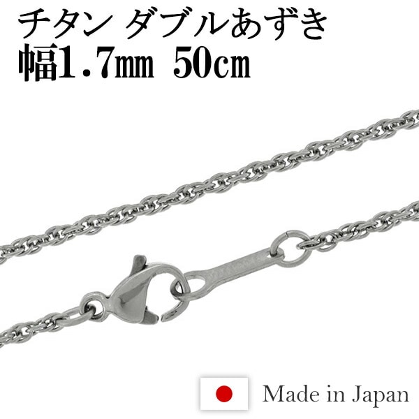★ネコポス送料無料★ チタン ダブルあずき ネックレス チェーン 幅1.7mm 50cm 日本製 金属アレルギー アレルギーフリー チタンネックレス チタンチェーン