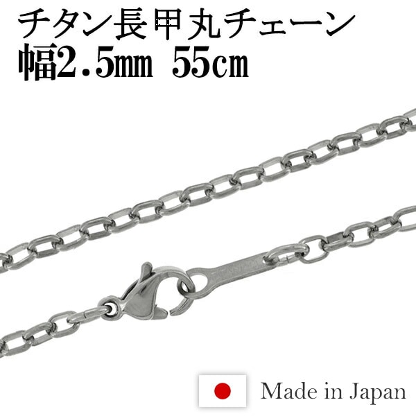 ★ネコポス送料無料★ チタン 長甲丸 ネックレス チェーン 幅2.5mm 55cm 日本製 金属アレルギー アレルギーフリー チタンネックレス チタンチェーン