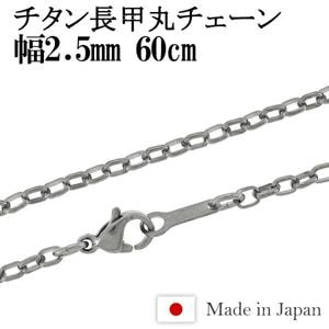 チタンチェーン|大人のための上質なシルバーアクセサリー通販