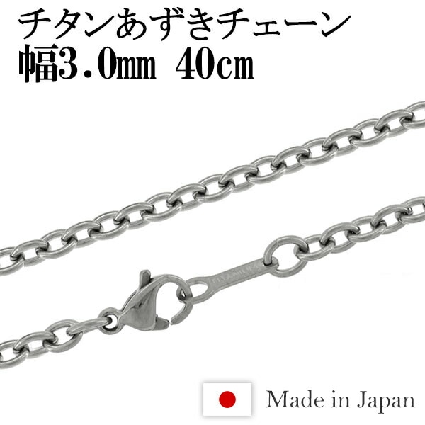 ★ネコポス送料無料★ チタン あずき ネックレス チェーン 幅3.0mm 40cm 日本製 金属アレルギー アレルギーフリー チタンネックレス チタンチェーン