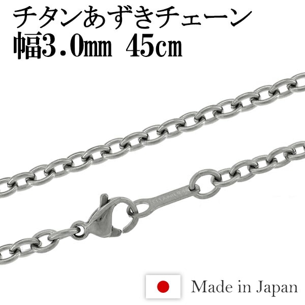 ★ネコポス送料無料★ チタン あずき ネックレス チェーン 幅3.0mm 45cm 日本製 金属アレルギー アレルギーフリー チタンネックレス チタンチェーン
