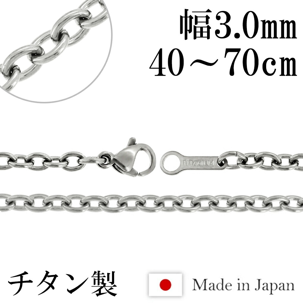 ネックレス チェーン チタン あずき 幅3.0mm 55cm あずきチェーン 小豆