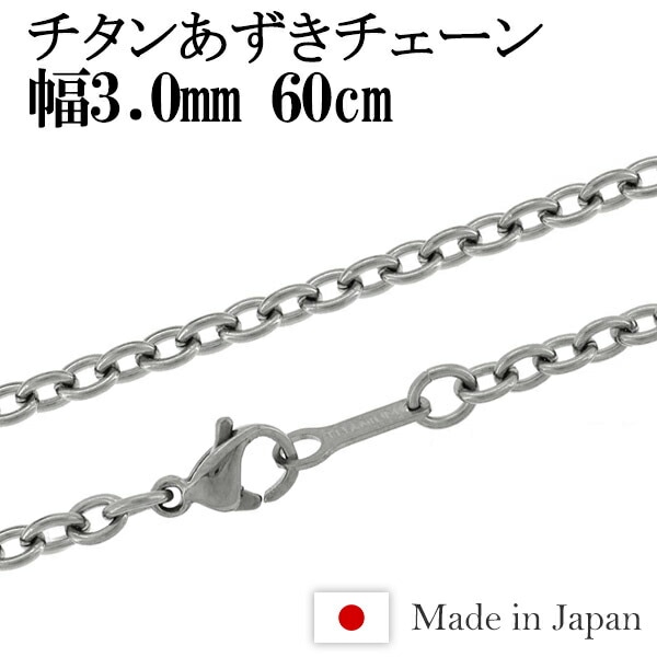 ★ネコポス送料無料★ チタン あずき ネックレス チェーン 幅3.0mm 60cm 日本製 金属アレルギー アレルギーフリー チタンネックレス チタンチェーン