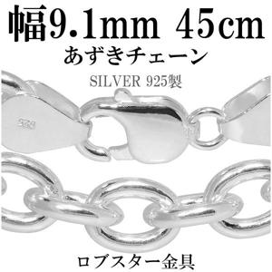 ★送料無料★ シルバーあずきチェーン 極太 幅約9.1mm 45cm シルバーチェーン|チェーン・革紐(ネックレス用)