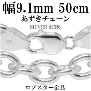 ★送料無料★ シルバーあずきチェーン 極太 幅約9.1mm 50cm シルバーチェーン|チェーン・革紐(ネックレス用)