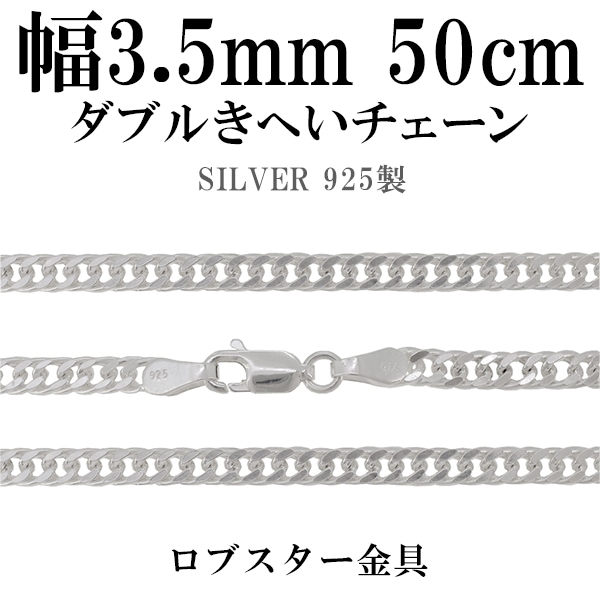 シルバーダブルきへいチェーン 幅約3.5mm 50cm シルバーチェーン|大人 