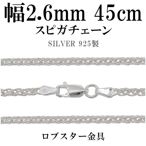 シルバーチェーン ネックレス チェーン スピガチェーン 幅約2.6mm 45cm