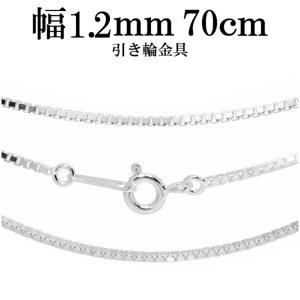シルバーベネチアンチェーン 幅約1.2mm 70cm シルバーチェーン ネックレスチェーン ベネチアン ロングチェーン チェーンネックレス ロング|チェーン・革紐(ネックレス用)