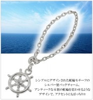 ★送料無料★ 舵輪 シルバーバッグチャーム|レディースアクセサリー