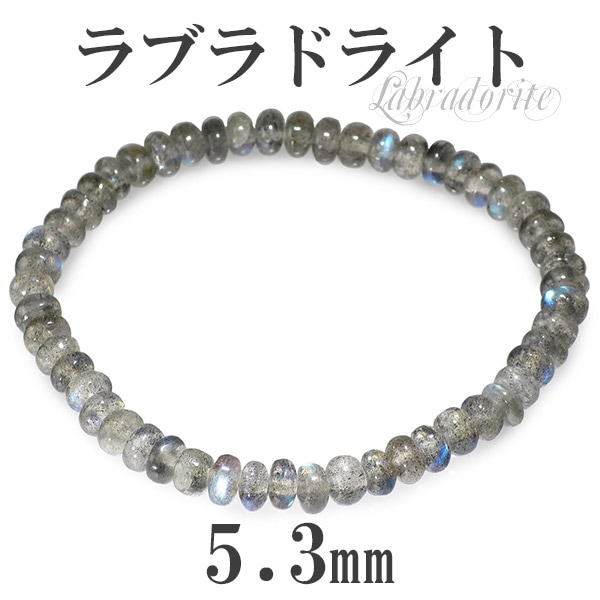 5.3mm 17.5cm ラブラドライト ブレスレット (メンズM、レディースL