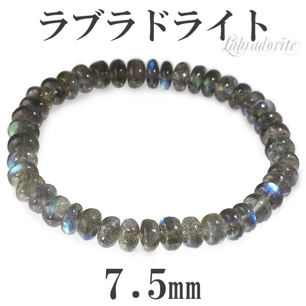 7.5mm 18cm ラブラドライト ブレスレット (メンズM、レディースLサイズ 