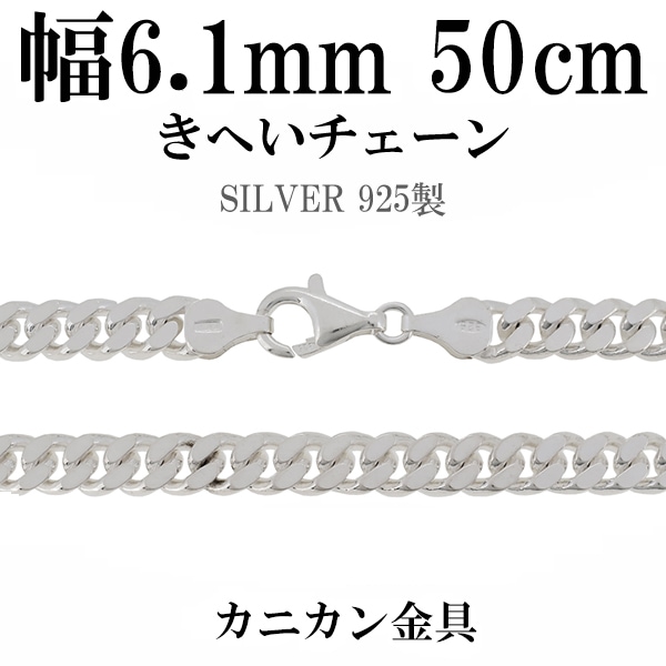 シルバーきへいチェーン 幅約6.1mm 厚み2.5mm 50cm シルバーチェーン 