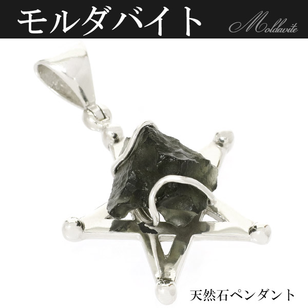 モルダバイト 原石 五芒星 シルバーペンダントトップ|大人のための上質