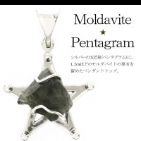 モルダバイト 原石 五芒星 シルバーペンダントトップ|大人のための上質