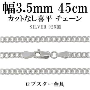 喜平(きへい)チェーン|大人のための上質なシルバーアクセサリー