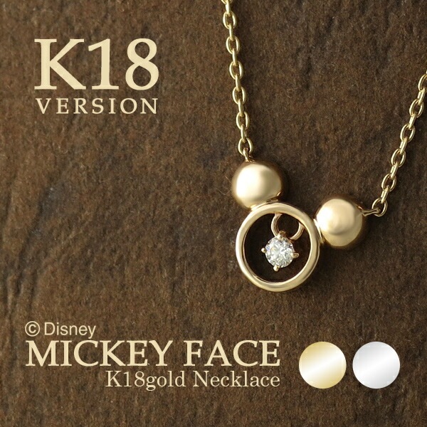 ミッキーアイコンネックレス　K18イエローゴールド/ダイヤモンド Disney ディズニー ミッキー ダイヤモンド プチ ペンダント K18