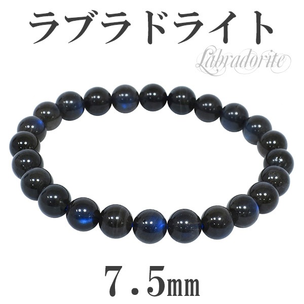 7.5mm 16.5cm 高品質 ブラック ラブラドライト ブレスレット