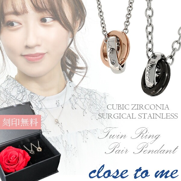 刻印無料 ペアネックレス ジルコニア close to me ツインリング サージカルステンレス ローズ プリザーブドフラワー ペアアクセサリー