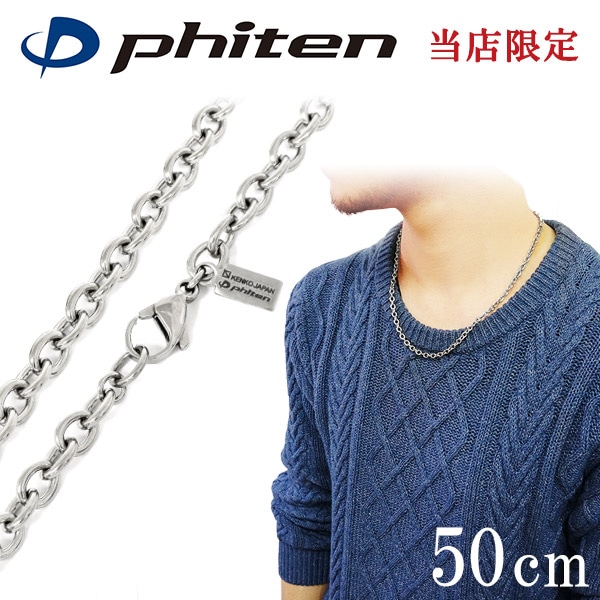 ファイテン 限定品 チタンネックレス あずき 幅4.7mm 50cm 日本製|大人