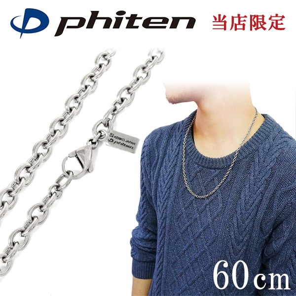 ファイテン 限定品 チタンネックレス あずき 幅4.7mm 60cm 日本製|大人