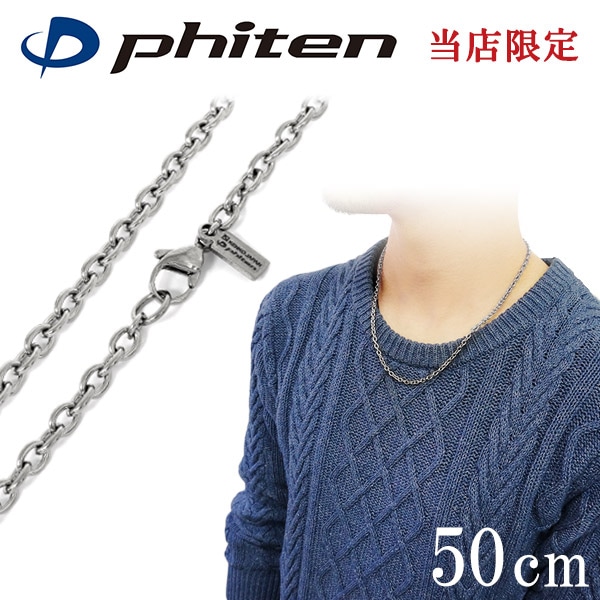★送料無料★ ファイテン 限定品 チタンネックレス あずき 幅3.8mm 50cm 日本製