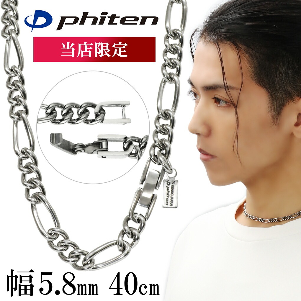 ファイテン 限定品 チタンネックレス フィガロ 幅5.8mm 40cm 日本製