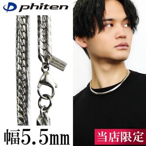 եƥ  ͥå쥹 ʿʿ 5.5mm 45cm  ݡ  եƥͥå쥹 phiten  ͥå쥹