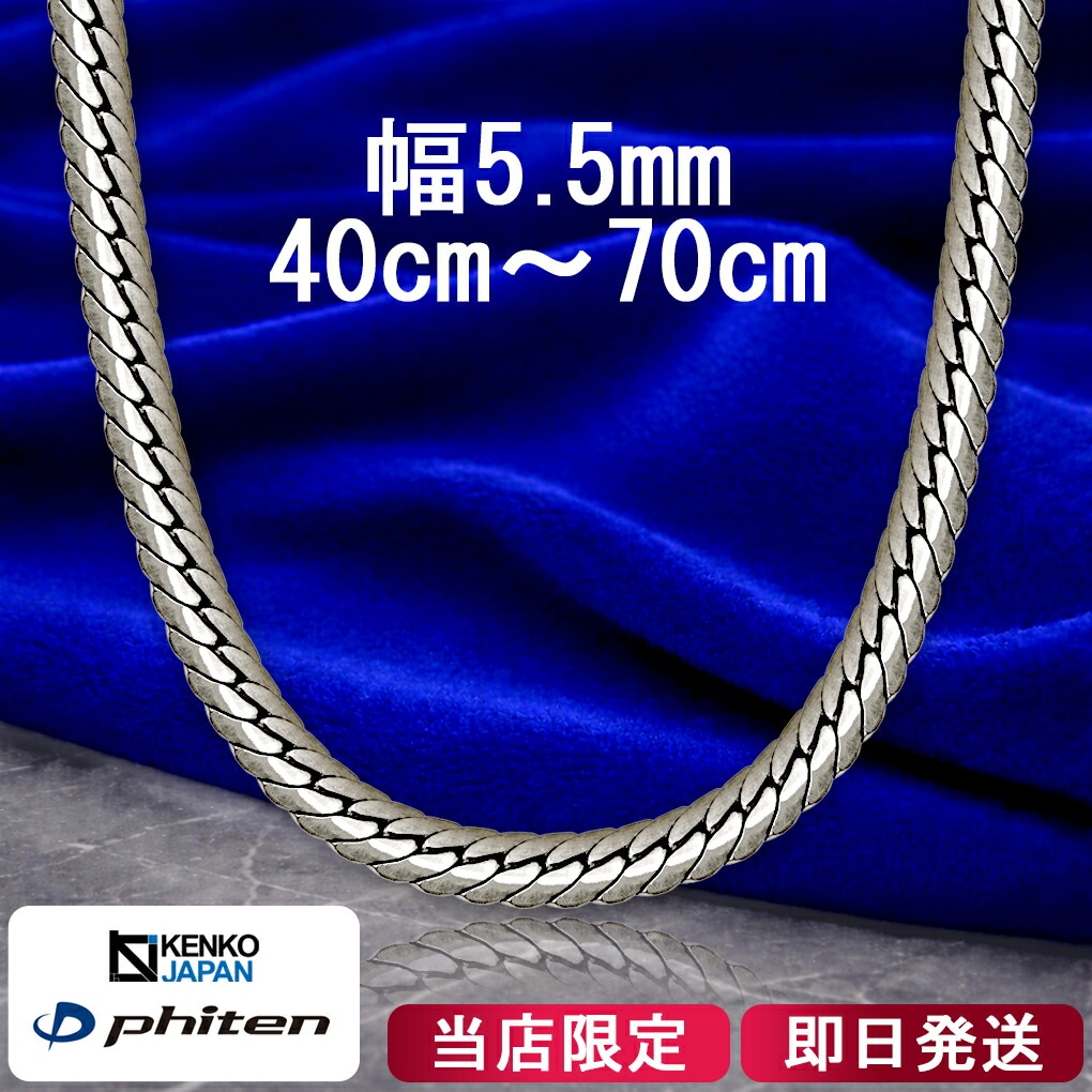 チタン　TITANIUM ヘリンボーン　喜平　ネックレス ファイテン 限定品 チタンネックレス ヘリンボーン 平喜平 幅5.5mm