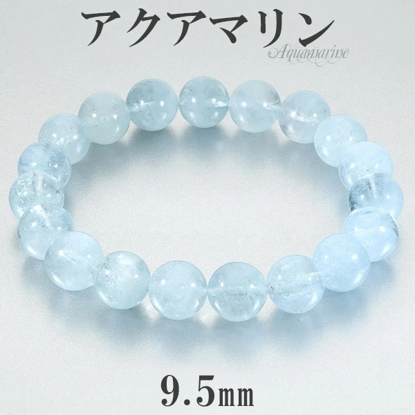 アクアマリン ブレスレット 9.5mm 17.5~19.5cm M~LL サイズ 3月 誕生石
