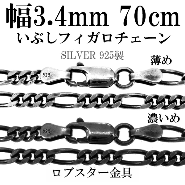 シルバーチェーン ネックレス チェーン いぶしフィガロチェーン 幅約
