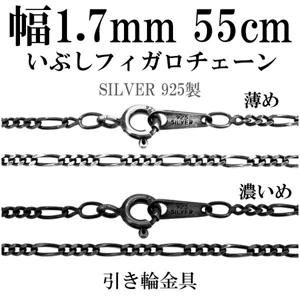 フィガロチェーン|大人のための上質なシルバーアクセサリー通販｜新宿