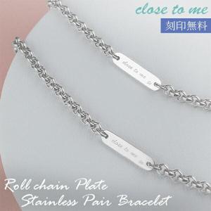 刻印無料 close to me ロールチェーン プレート ステンレス ペアブレスレット ペアアクセサリー サージカルステンレス ブレスレット