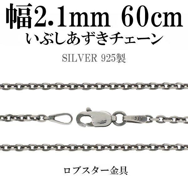 シルバーチェーン ネックレス チェーン いぶしあずきチェーン 幅約2.1
