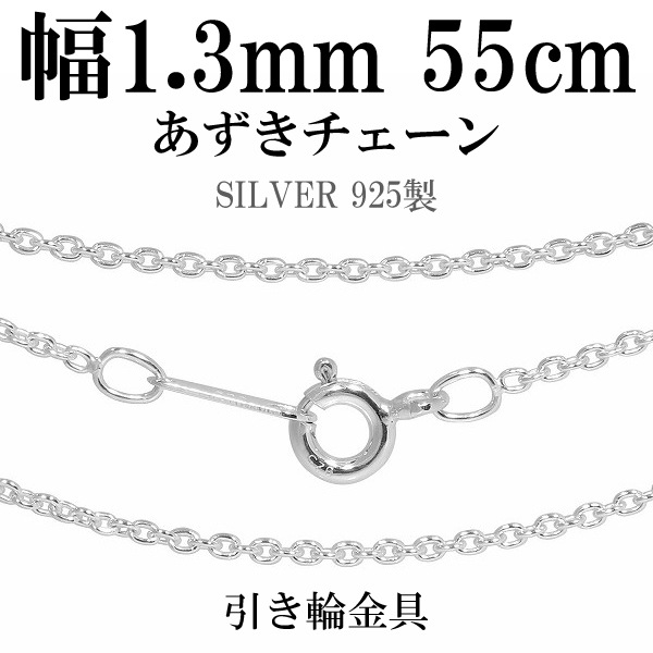 シルバーチェーン ネックレス チェーン あずきチェーン 幅約1.3mm 55cm 